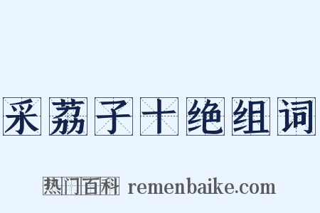 采荔子十绝组词是什么意思的图片